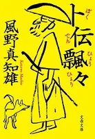 卜伝飄々