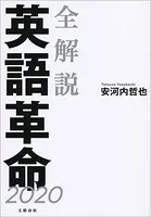 全解説 英語革命