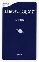 野球バカは死なず