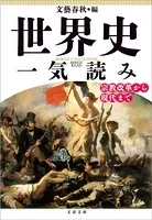 世界史一気読み 宗教改革から現代まで