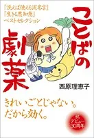 ことばの劇薬 『洗えば使える泥名言』『生きる悪知恵』ベストセレクション