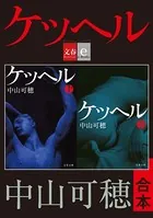 合本 ケッヘル