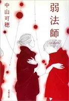 弱法師