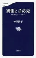 劉備と諸葛亮 カネ勘定の『三国志』
