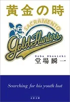 黄金の時