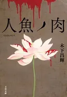 人魚ノ肉