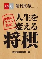 空前のブーム到来！ 人生を変える将棋【文春e-Books】