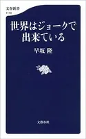 世界はジョークで出来ている