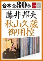 合本 秋山久蔵御用控 全30巻【文春e-Books】