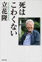 死はこわくない