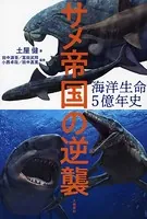 海洋生命5億年史 サメ帝国の逆襲