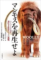 マンモスを再生せよ ハーバード大学遺伝子研究チームの挑戦