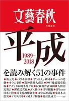 文藝春秋特別編集 平成を読み解く51の事件