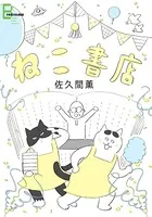 ねこ書店