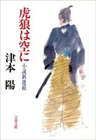 虎狼は空に 小説新選組