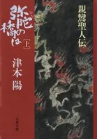 弥陀の橋は