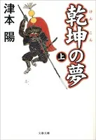 乾坤の夢