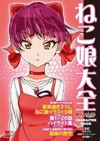 オ*ョ様 ネコ娘 特大タペストリー クリアファイル 非売品 抽プレ ゲゲゲの鬼太 ゲゲゲの鬼太郎 CHARACTER BOOK ねこ娘大全 - 水木プロ/東映
