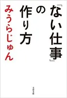 「ない仕事」の作り方
