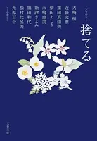 アンソロジー 捨てる
