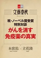 がんを消す免疫薬の真実【文春e-Books】