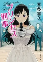 プリンセス刑事