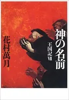 王国記