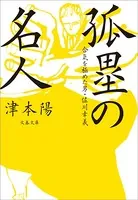 合気を極めた男・佐川幸義 孤塁の名人