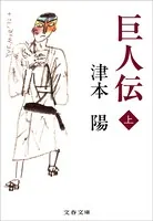 巨人伝