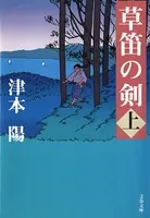 草笛の剣