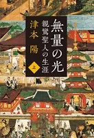 親鸞聖人の生涯 無量の光