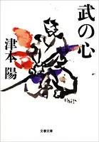 武の心