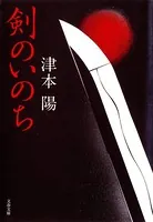 剣のいのち