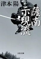 薩南示現流
