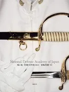 鳩と桜 防衛大学校の日々 National Defense Academy of Japan