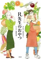 R先生のおやつ