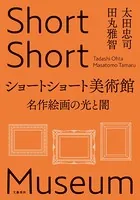 ショートショート美術館 名作絵画の光と闇