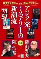 華文ミステリーvs.日本ミステリー アジア発、ミステリーの新潮流【文春e-Books】