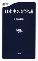 日本史の新常識