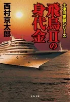 飛鳥IIの身代金