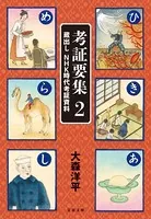 考証要集