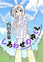 しあわせのゆくえ