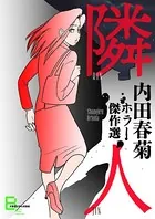 隣人 内田春菊ホラー傑作選