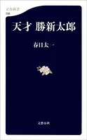 天才 勝新太郎