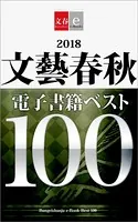 2018文藝春秋電子書籍ベスト100【文春e-Books】