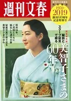 完全保存版 週刊文春「秘話とスクープ証言で綴る美智子さまの60年」 （創刊60周年記念特別号）