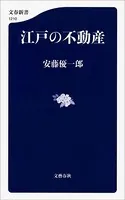 江戸の不動産