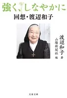 強く、しなやかに 回想・渡辺和子
