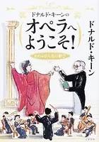ドナルド・キーンのオペラへようこそ！ われらが人生の歓び