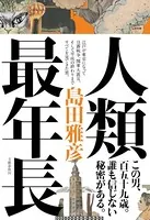 人類最年長